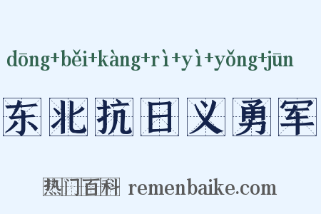 东北抗日义勇军是什么意思的图片